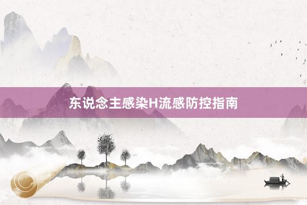 东说念主感染H流感防控指南