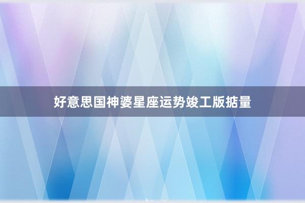 好意思国神婆星座运势竣工版掂量