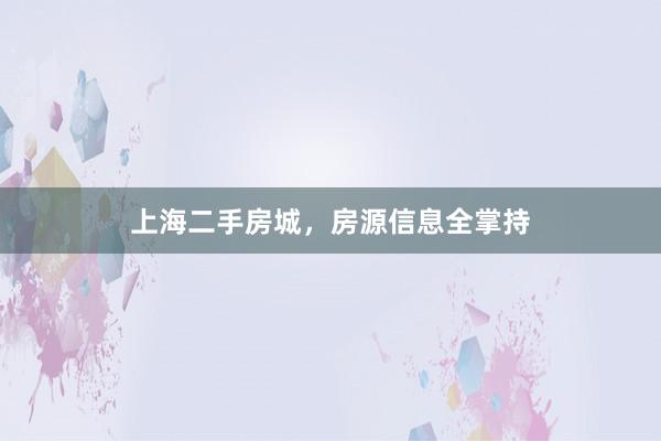上海二手房城，房源信息全掌持